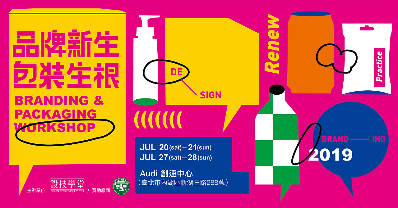 品牌新生.包裝生根 品牌&包裝規劃工作坊