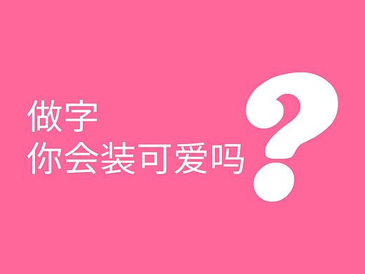 做字，你会装可爱吗？