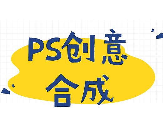 Ps创意合成类实战教程一看就会~！！！
