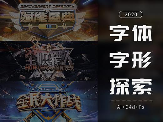 2020年【字体】+【字效】+【合成】探索练习合集
