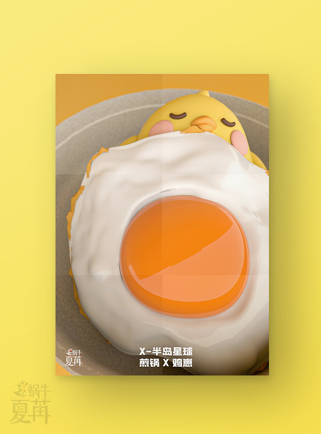 【X-半岛星球】X-煎锅鸡崽（C4D系列练习-28） 