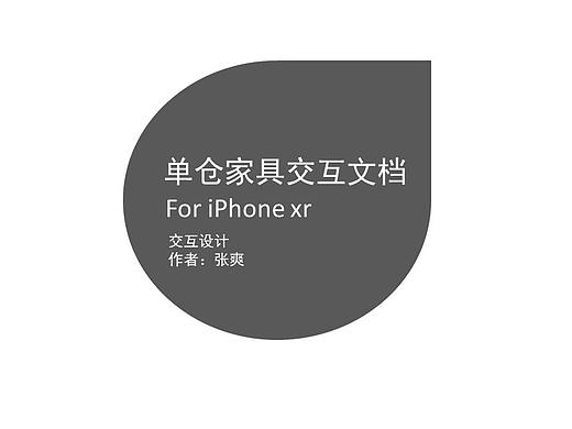 单仓家具交互文档