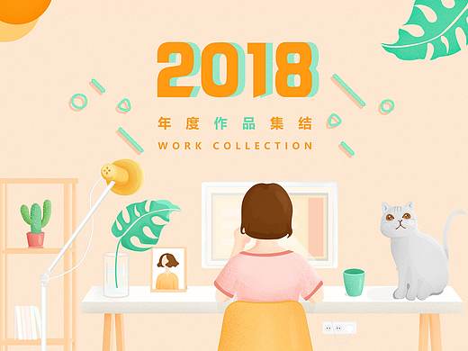 2018作品集