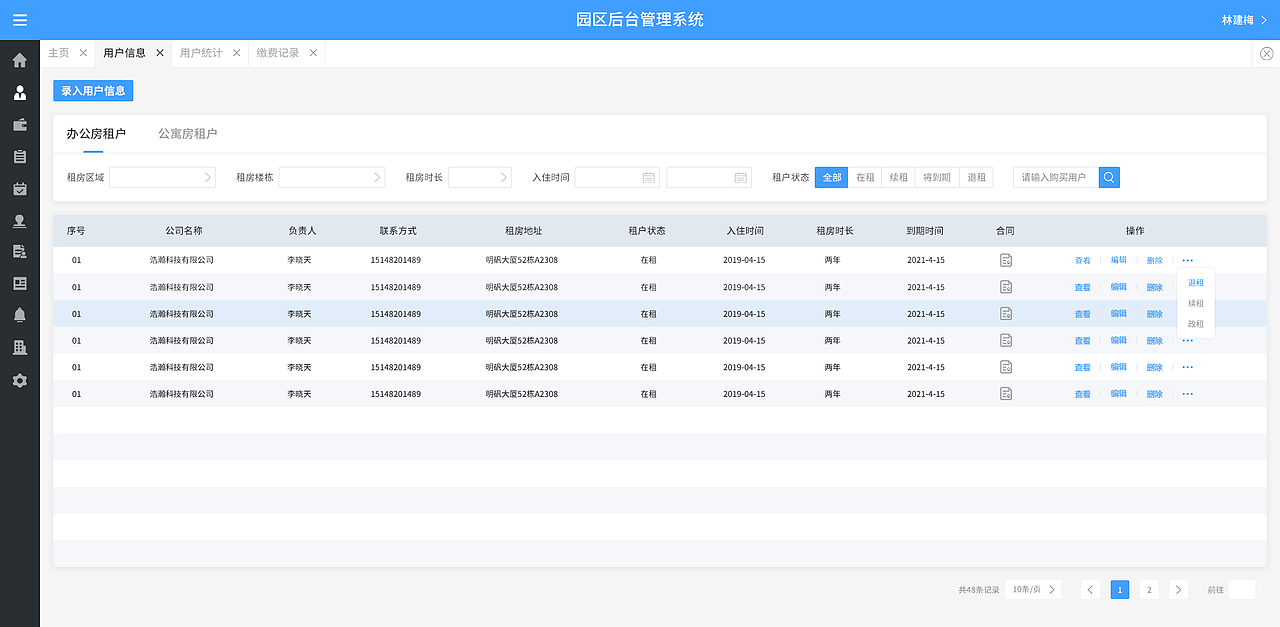 园区后台管理系统