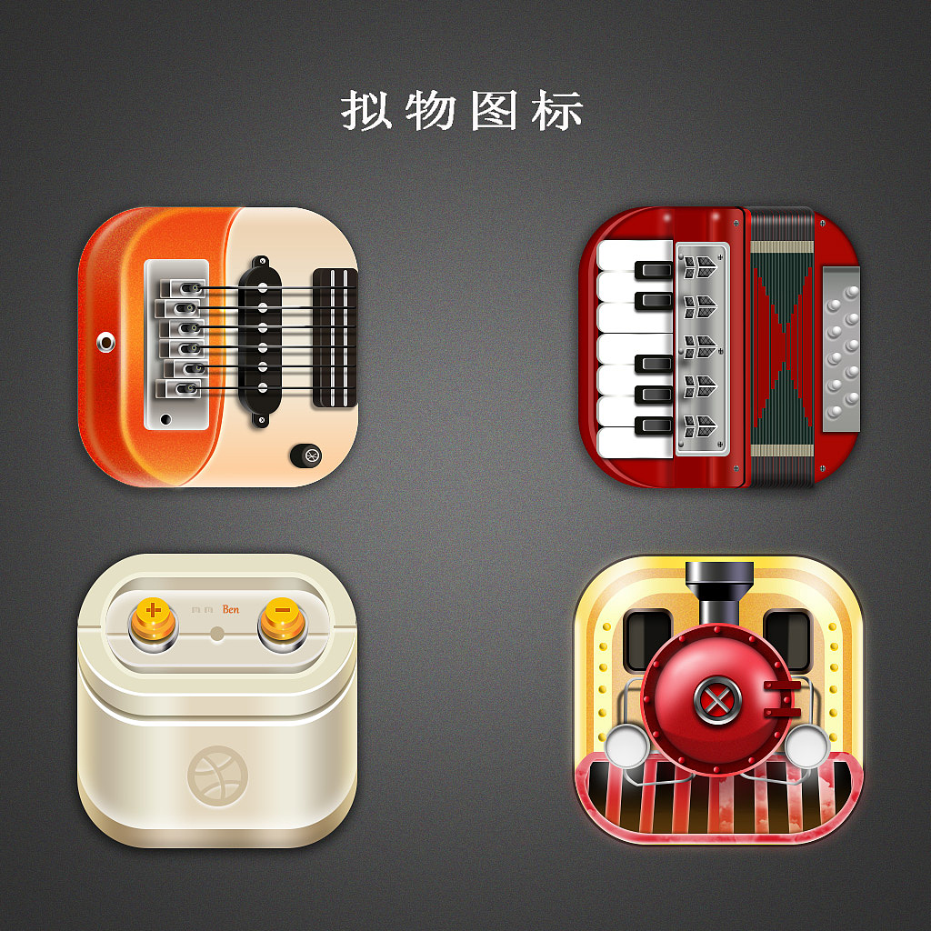 拟物图标练习（图ZNDYzMDkzMjA=） - 图标 - 站酷设计师shh123happy原创素材 - 站酷ZCOOL