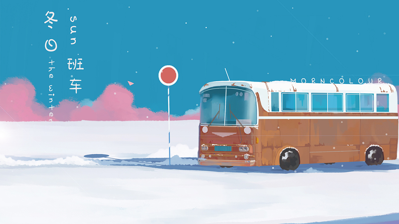 故事插画——冬日班车（序）