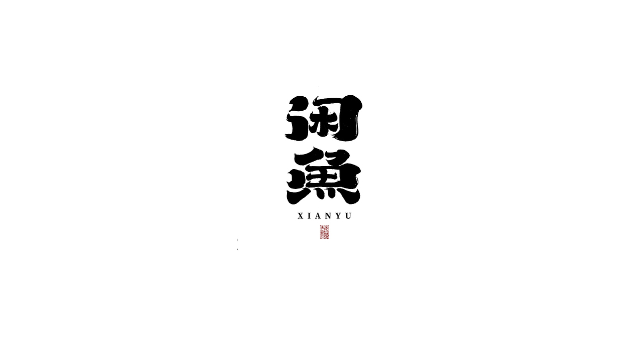 手写字形×八月（图ZMjIxOTk4MDg4） - 字体/字形 - 站酷设计师煦之原创素材 - 站酷ZCOOL