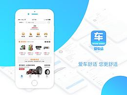 爱车适APP