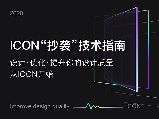 ICON“抄袭”技术指南