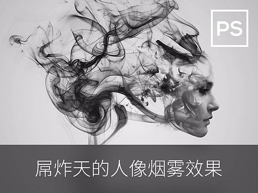 屌炸天的人像烟雾效果 —— 学完我也可以去装逼了！