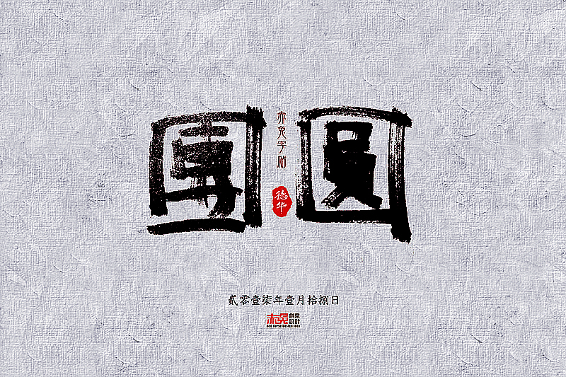 赤兔字帖2017/1/15~31（图ZNjkxMzQ5NDQ=） - 字体/字形 - 站酷设计师funzebra原创素材 - 站酷ZCOOL