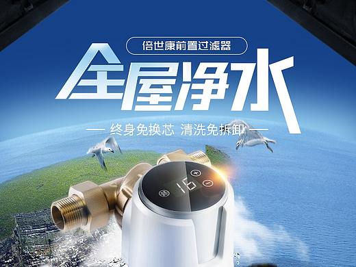 净水器 前置滤水器海报