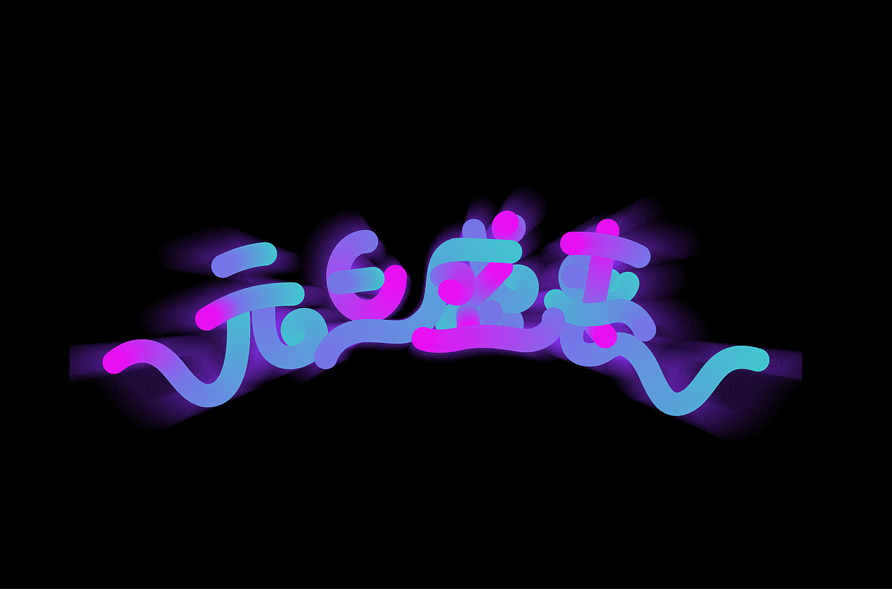 字单——2018·bye