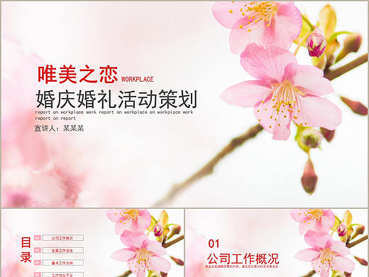 唯美之恋婚庆公司婚礼流程安排活动策划方案PPT模板