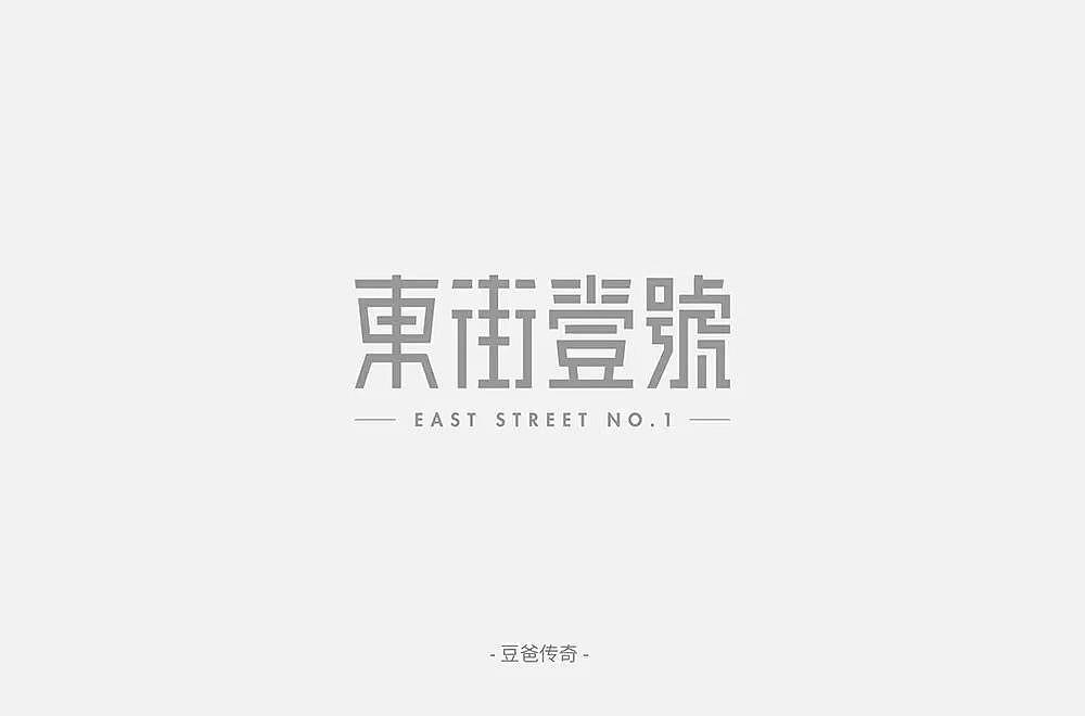 字体帮第1249篇（图ZMTY3MTMxMTA4） - 字体/字形 - 站酷设计师字体帮原创素材 - 站酷ZCOOL