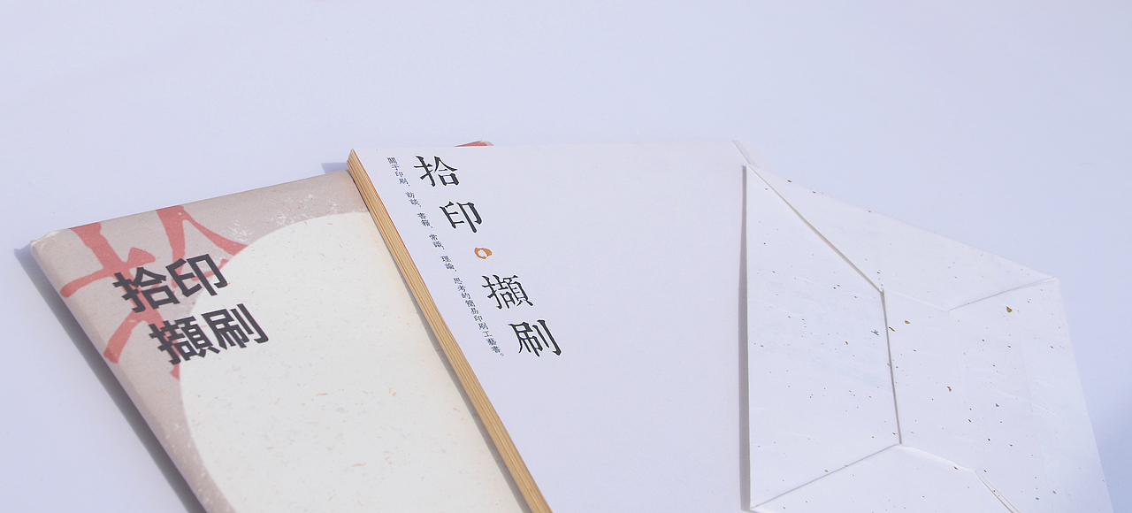 #书籍设计#《拾印颉刷》（图ZMzc3ODU5ODA=） - 书籍/画册 - 站酷设计师suvvvei原创素材 - 站酷ZCOOL
