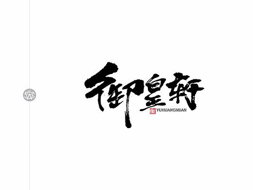 书法字习作-苏椿伟