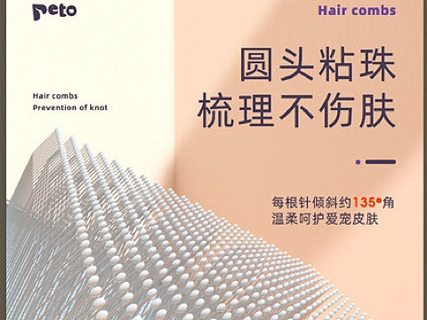 宠物针梳详情页（个人主页-ZNjIyMzgyODg=） - 电商 - 站酷设计师Huae原创素材 - 站酷ZCOOL