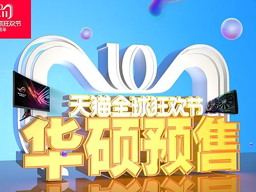 华硕2018年双十一预售C4D字体