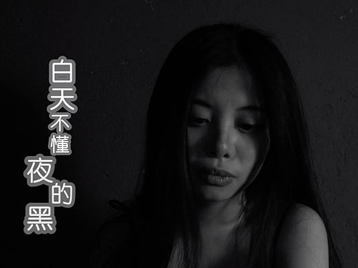 《白天不懂夜的黑》MV翻拍