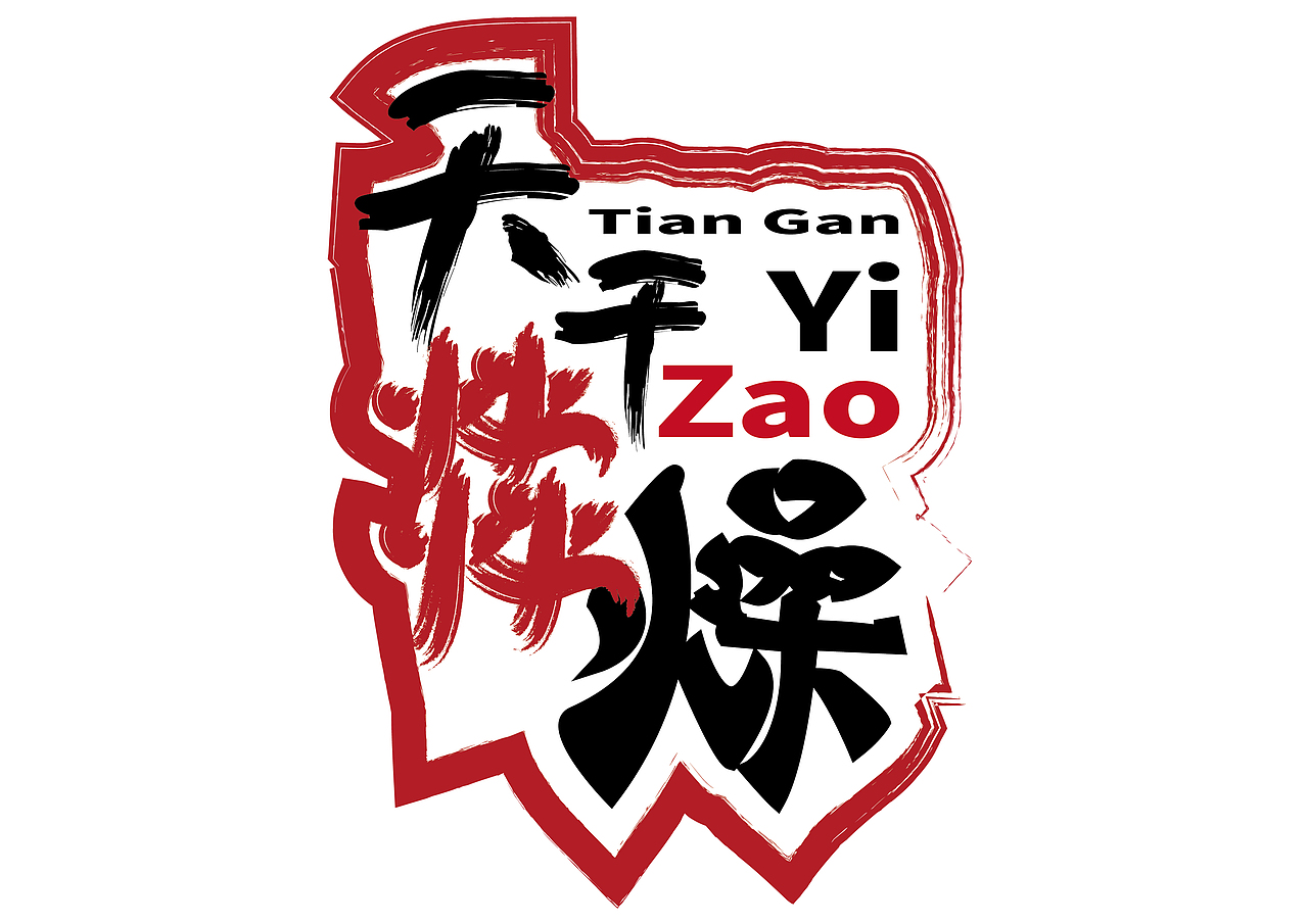 燚燥（圖ZMTkzNDU2MDY4） - 品牌 - 站酷設(shè)計師材貳少原創(chuàng)素材 - 站酷ZCOOL