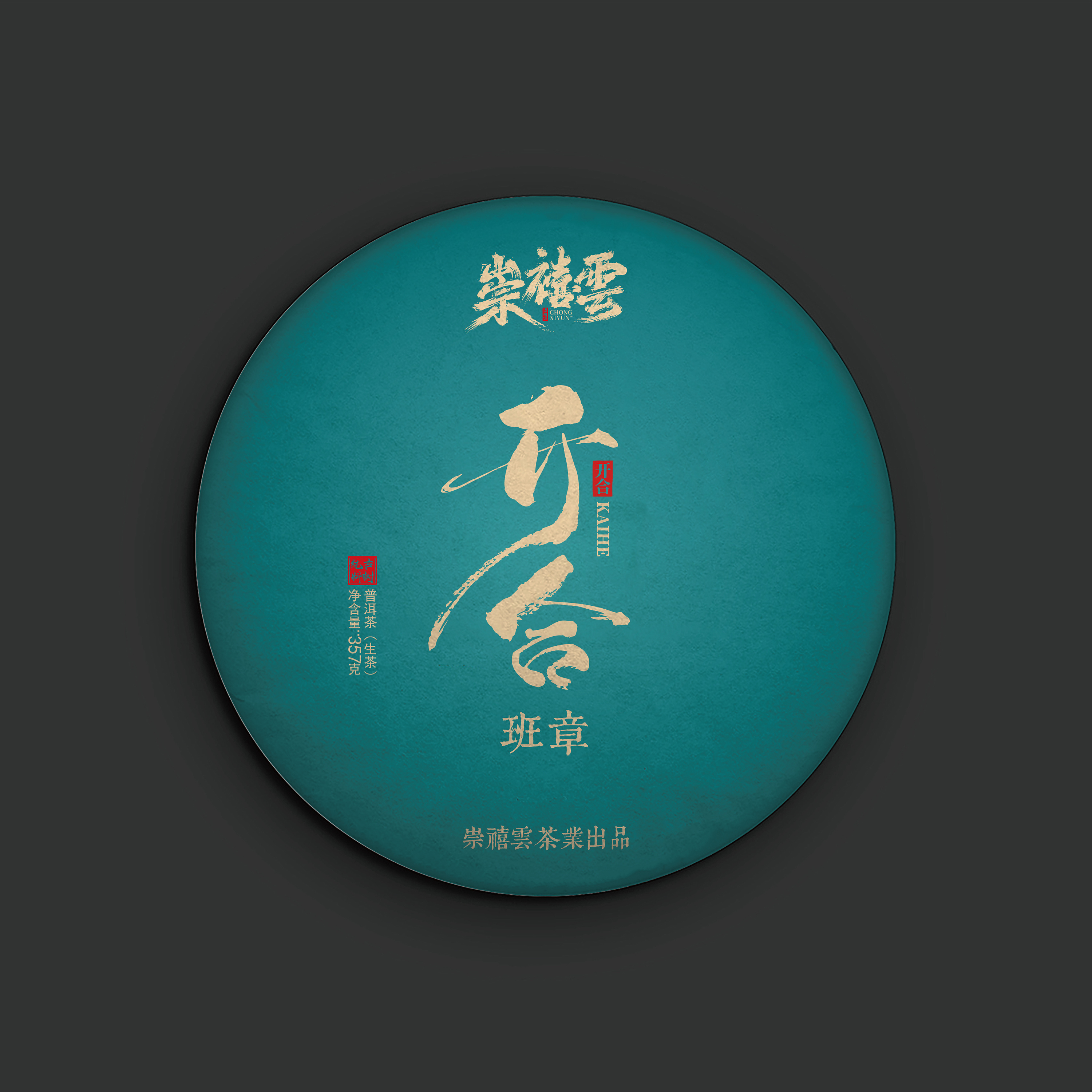 崇禧云 普洱茶饼