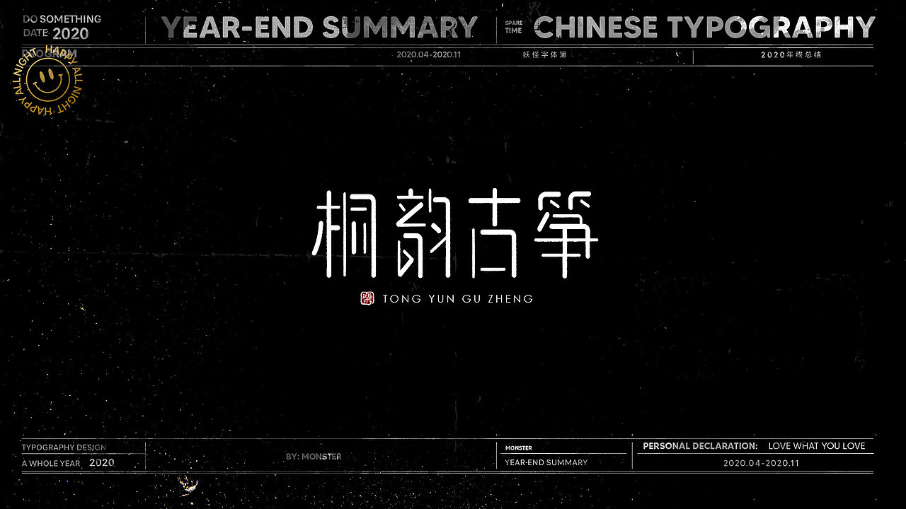 2020-精选集（一）（图ZMjMyODk5ODY4） - 字体/字形 - 站酷设计师妖怪monster原创素材 - 站酷ZCOOL