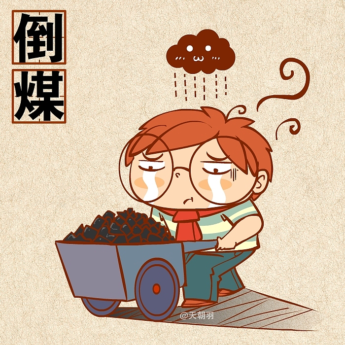 煤的种类这么多，可不是人人都能倒的起的！（图ZMTkwOTk1ODQ=） - 绘本 - 站酷设计师天朝羽原创素材 - 站酷ZCOOL