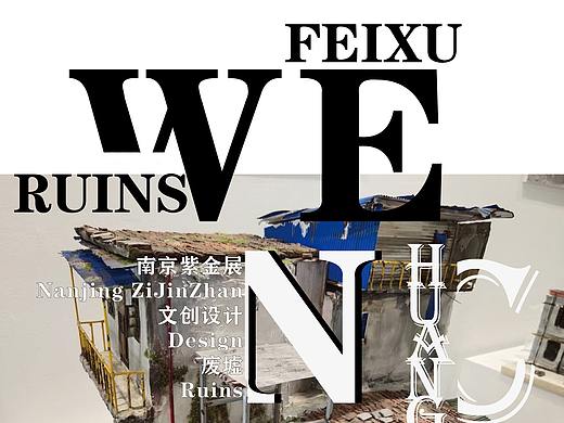 废墟 展览海报