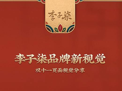 李子柒双十一视觉分享
