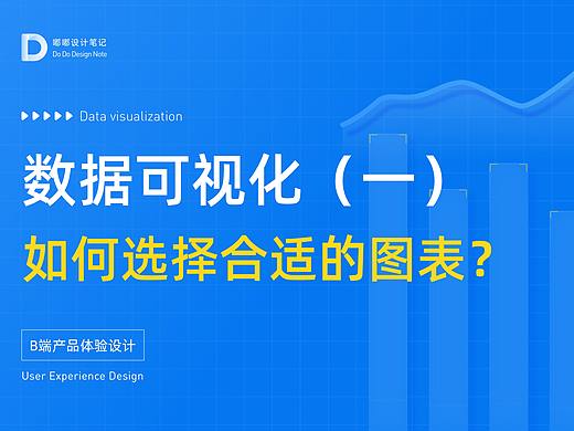 B端产品设计｜数据可视化图表选择篇