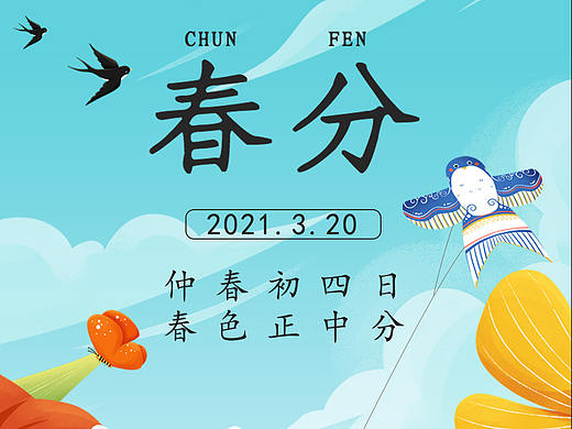 節(jié)氣-春分（個人主頁-ZNTMyMjk2NTY=） - 宣傳物料 - 站酷設(shè)計師比艾原創(chuàng)素材 - 站酷ZCOOL