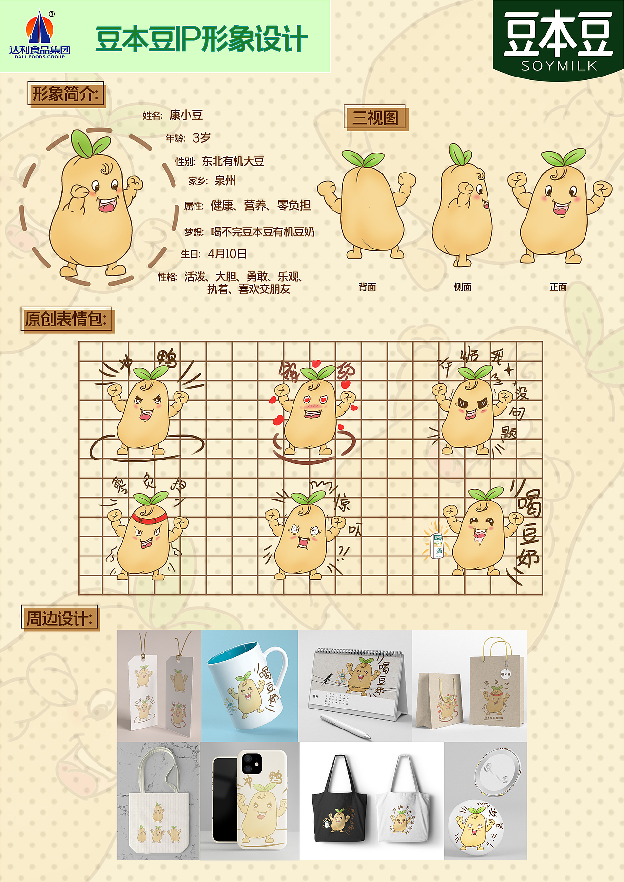 学院奖——豆本豆ip设计