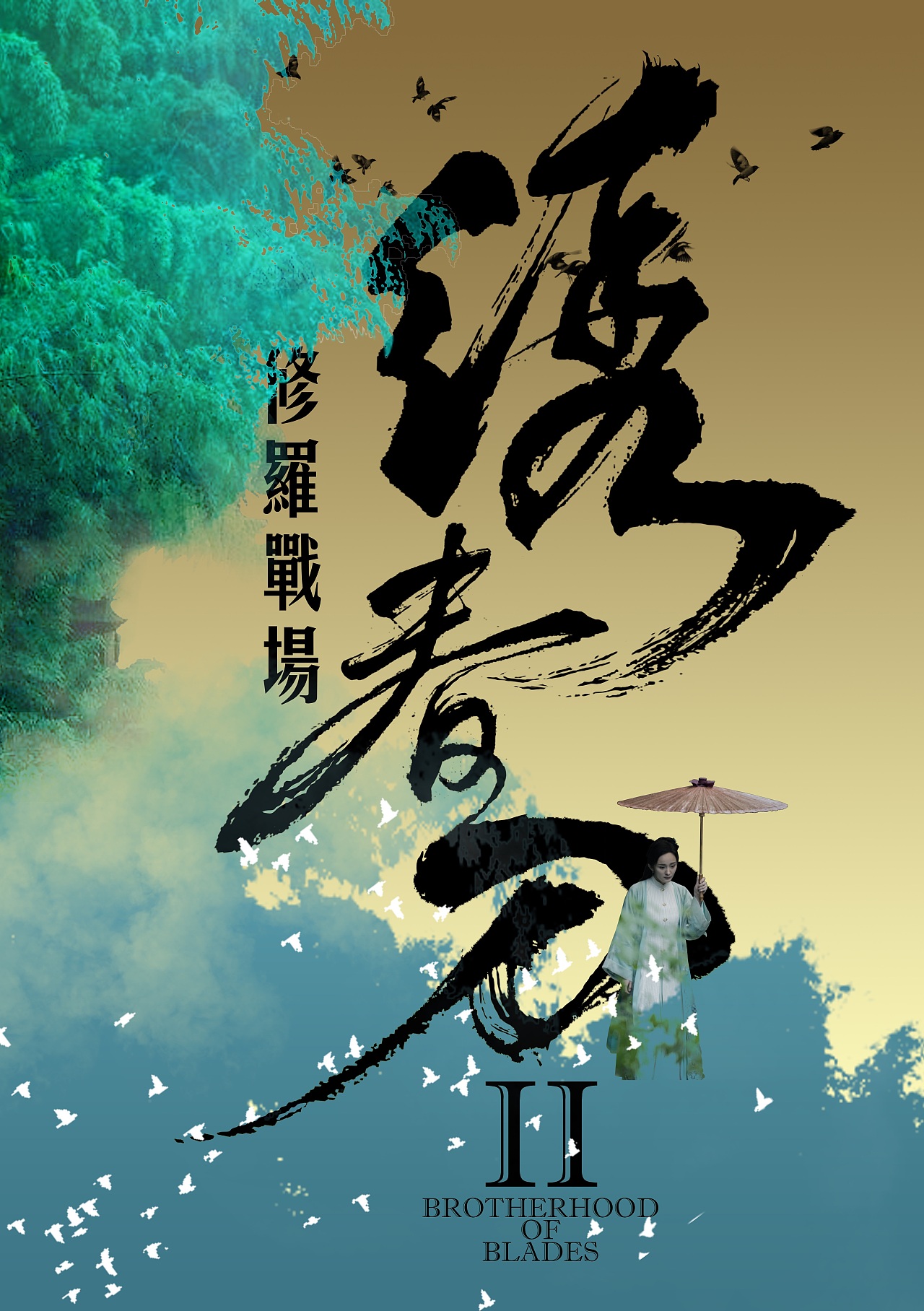 绣春刀2 单人海报_大游-站酷zcool