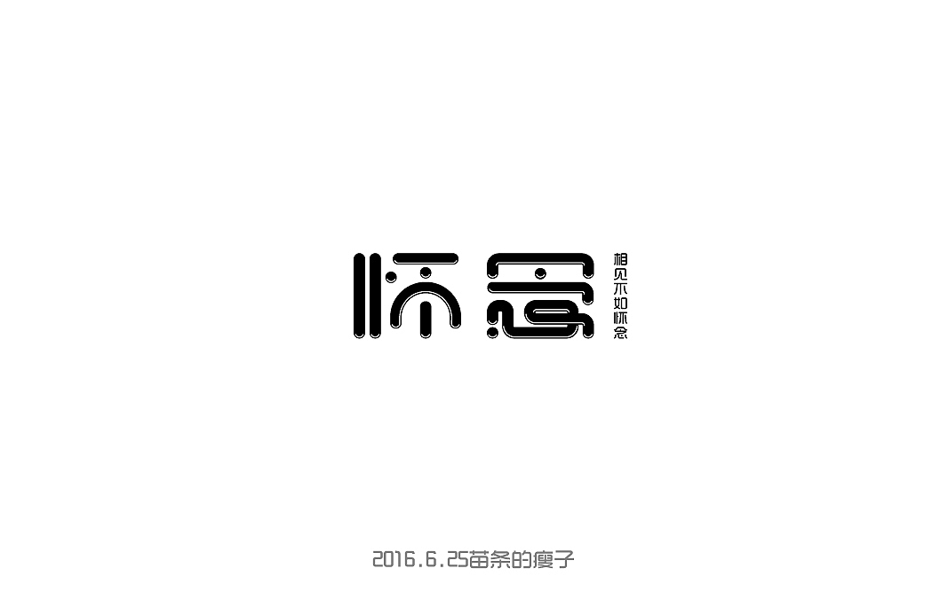 2016字体百图斩(图ZNjIyMDAxNjA=) - 字体/字形 - 站酷设计师苗条的瘦子原创素材 - 站酷ZCOOL