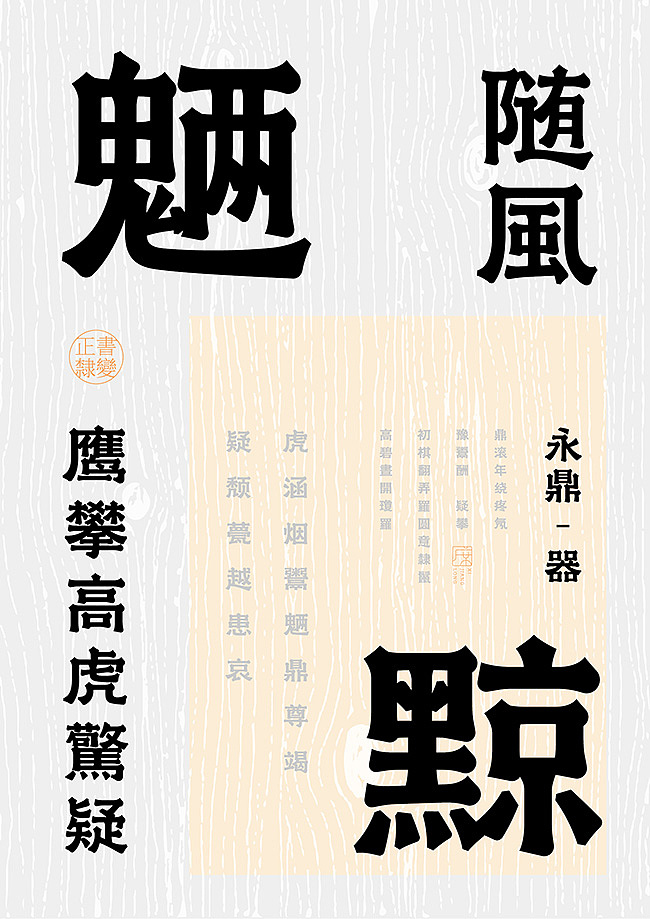 正书隶变（图ZMTY3NjAzNjQ0） - 字体/字形 - 站酷设计师席江龙原创素材 - 站酷ZCOOL