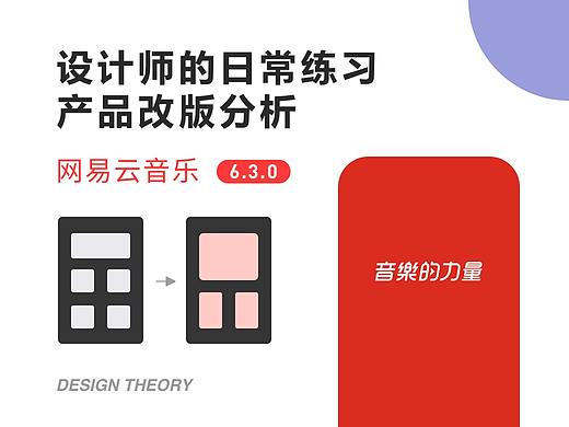 设计师的角度分析产品改版-网易云音乐_6.3.0