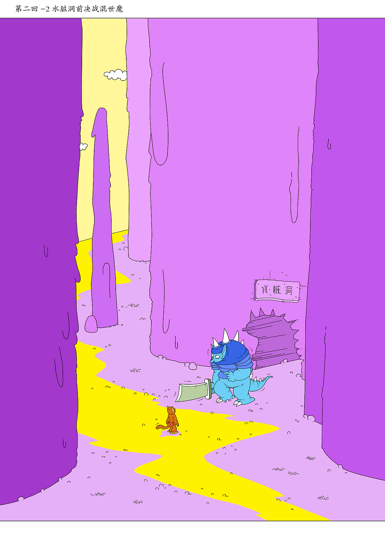 《西游新绘插画》(一)