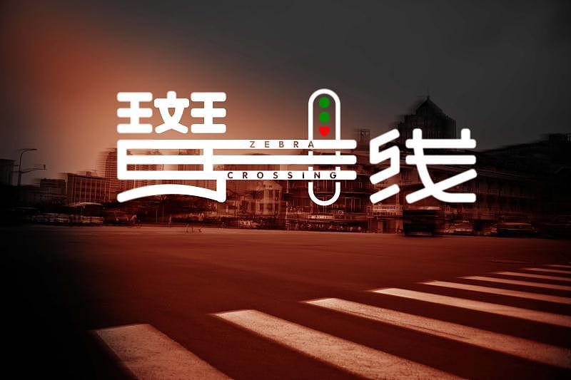 礼让斑马线（图ZODQzMzIxODQ=） - Logo - 站酷设计师肇庆天益文化传播原创素材 - 站酷ZCOOL