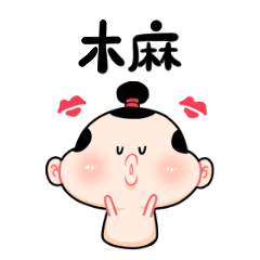 三点君的日常 微信表情包