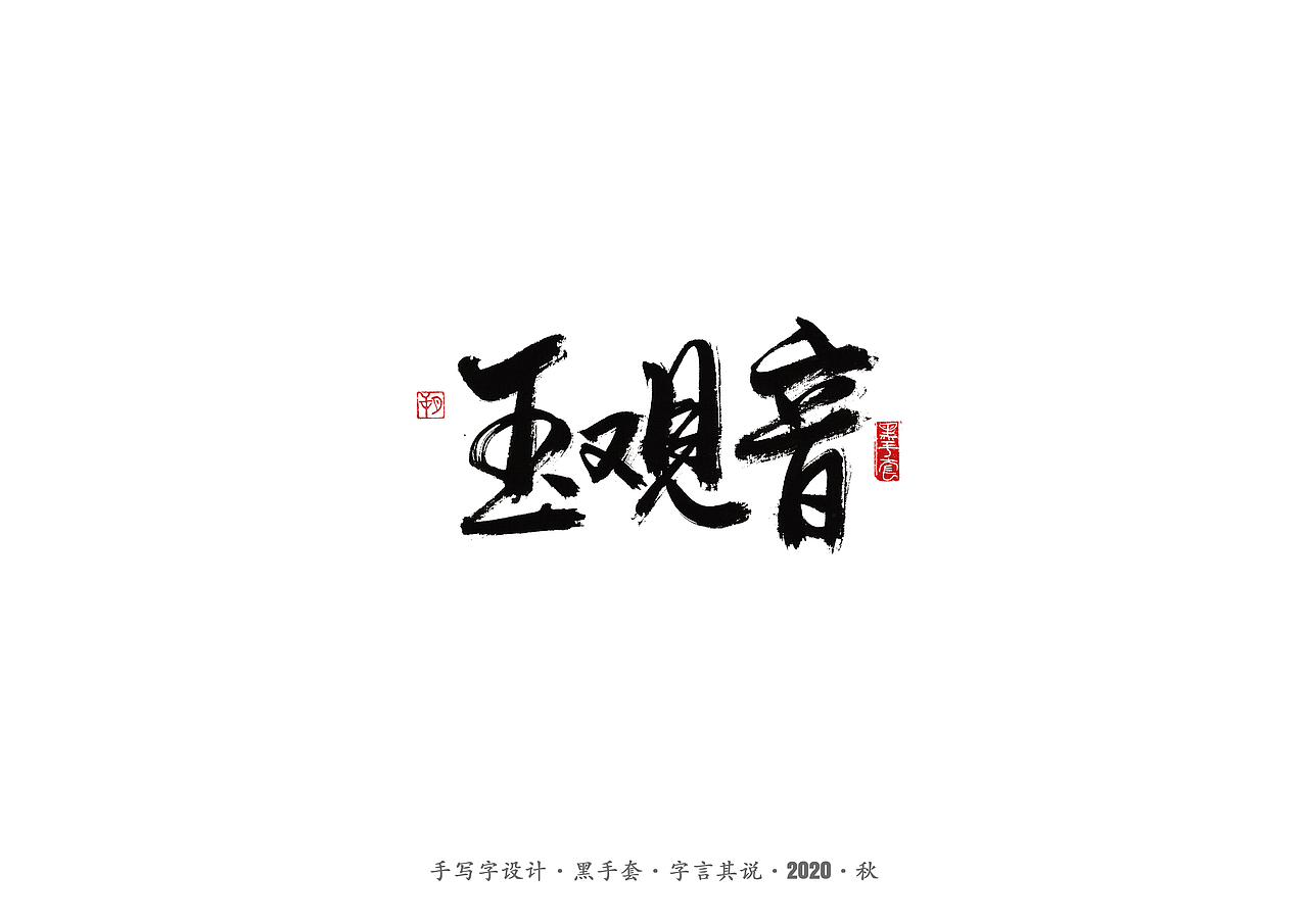 手写字 · 《许鞍华经典作品》（图ZMjMwMjE5NDIw） - 字体/字形 - 站酷设计师字言其说原创素材 - 站酷ZCOOL