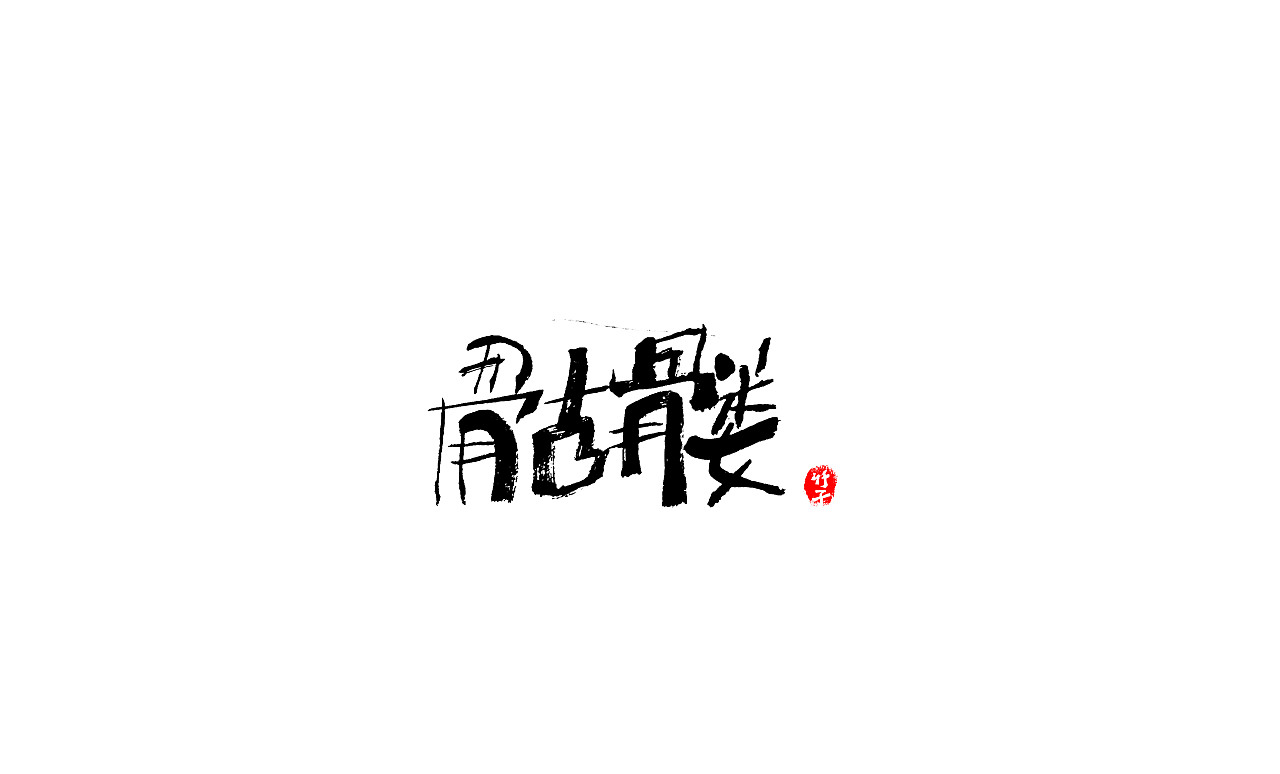 竹子字迹《五》（图ZMjk2NTUwMDI0） - 字体/字形 - 站酷设计师e竹子原创素材 - 站酷ZCOOL