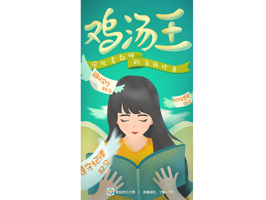 《班級優(yōu)化大師》創(chuàng)意廣告設(shè)計（圖ZMTEzMTk3MjI4） - 品牌 - 站酷設(shè)計師雅潔Crystal原創(chuàng)素材 - 站酷ZCOOL