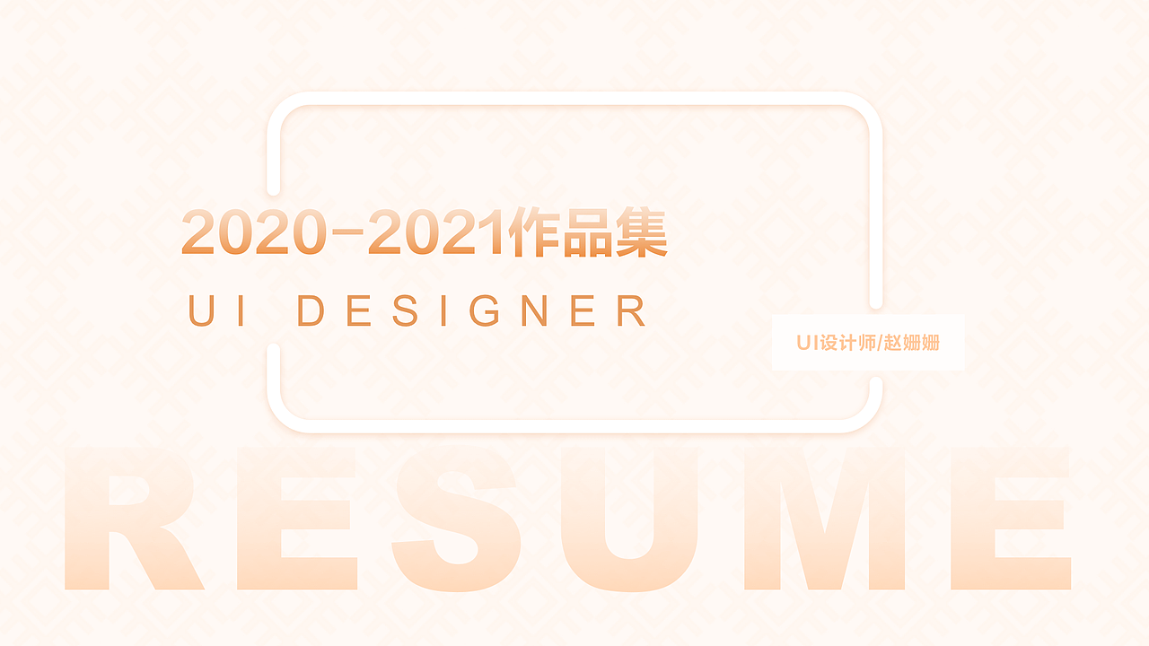 2020-2021作品整理（图ZMjY4MDc5NTYw） - 其他UI - 站酷设计师Jo酱原创素材 - 站酷ZCOOL