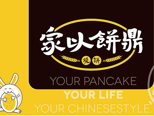 家以饼鼎品牌设计
