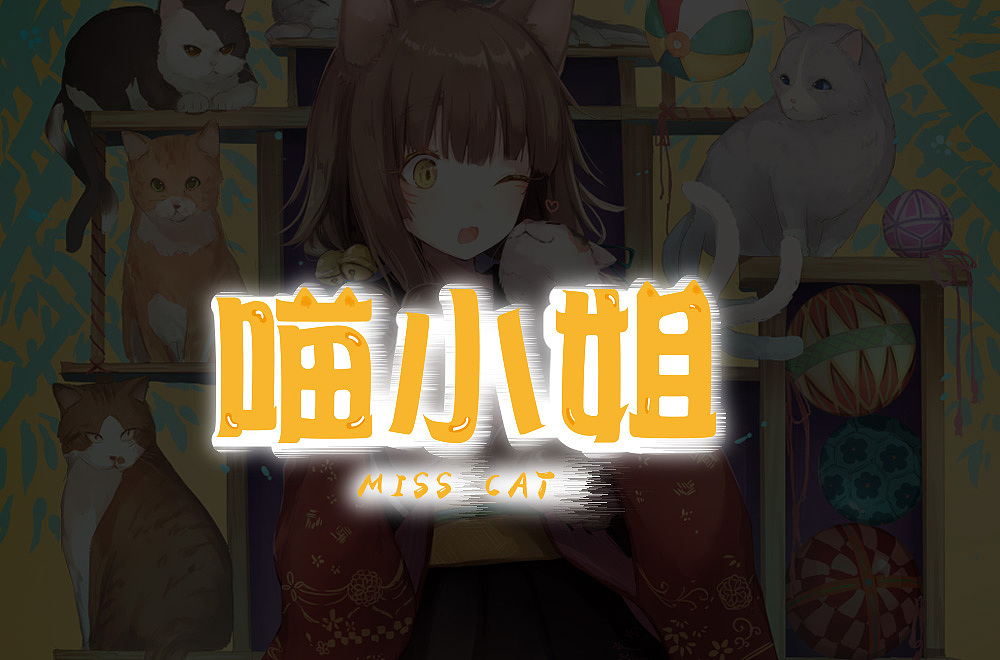 喵小姐（图ZMTk3MTEwNzgw） - 字体/字形 - 站酷设计师sherry廖原创素材 - 站酷ZCOOL