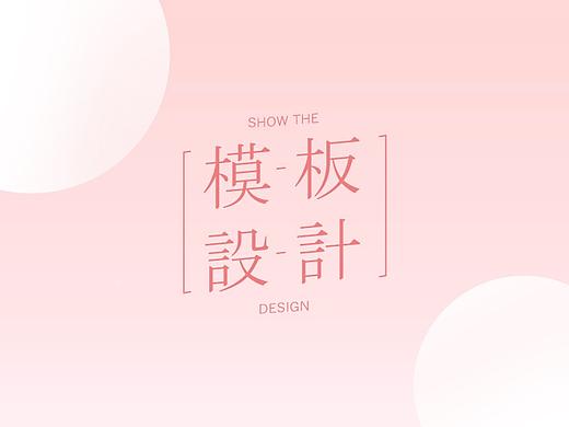 简拼-作品记录之模板设计