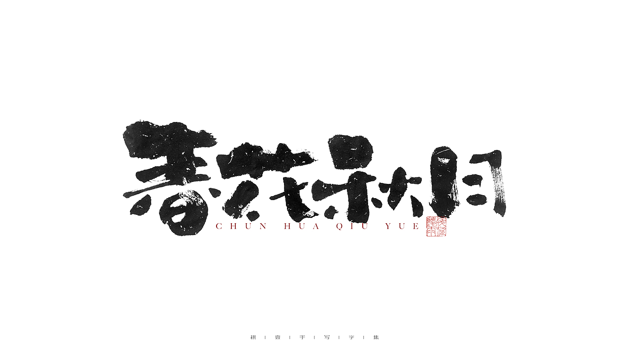 自言字语 —— 一组手写毛笔字（图ZMjgzNzA5NDAw） - 字体/字形 - 站酷设计师祺壹原创素材 - 站酷ZCOOL