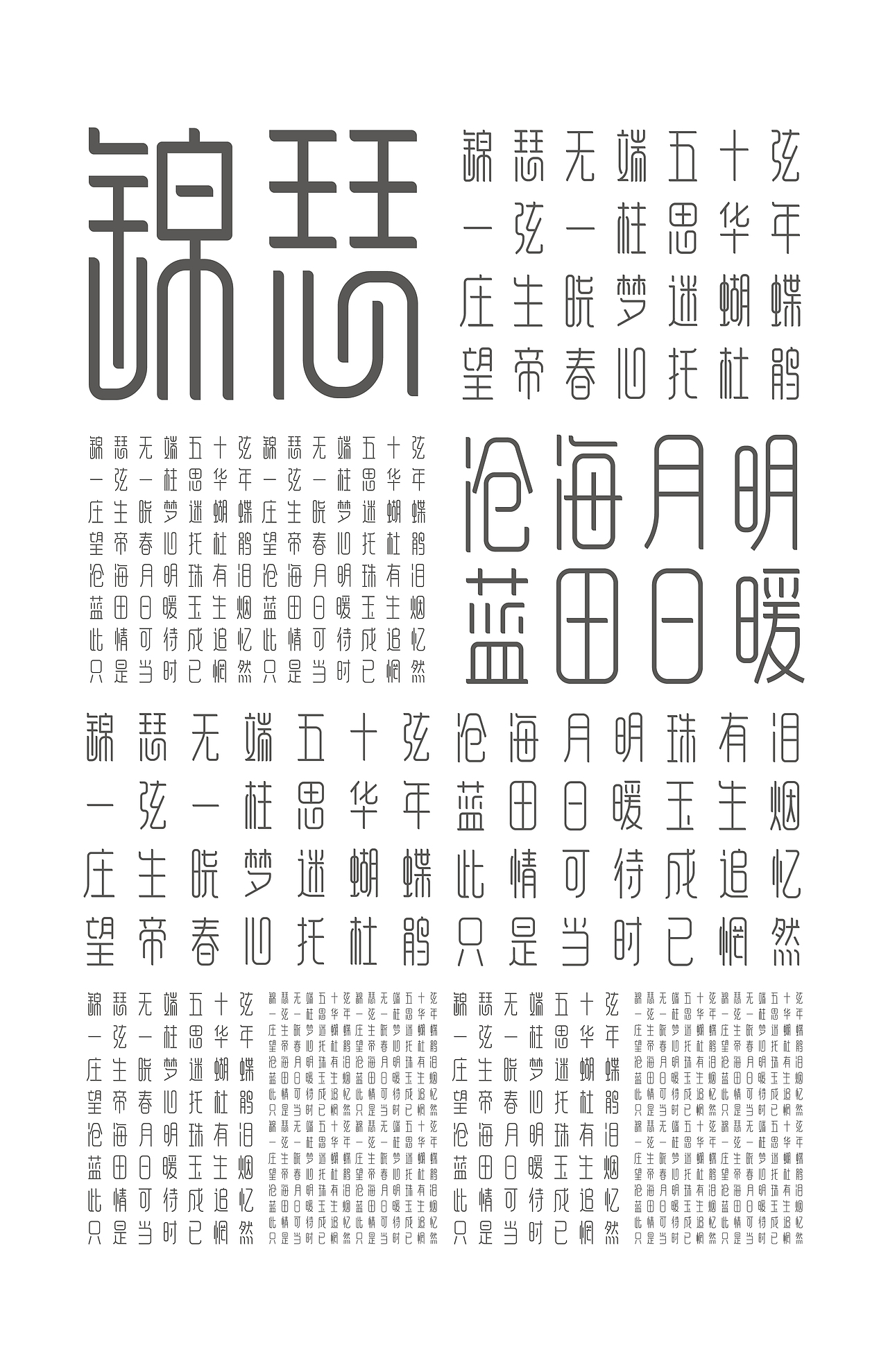 【锦瑟体】-字体设计
