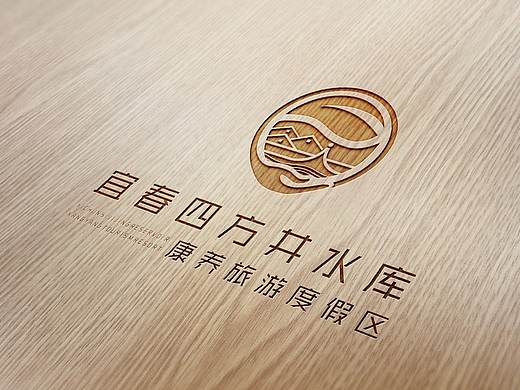 宜春四方井水库康养旅游度假区logo设计和应用4